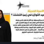 بوصلة الأسرة الحديثة .. كيف نعيد التوازن في زمن الشتات بقلم المستشارة سلوى آل رحمه