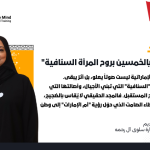 يدًا بيد نحتفي بالخمسين – يوم المرأة الإماراتية بقلم المستشارة سلوى آل رحمه